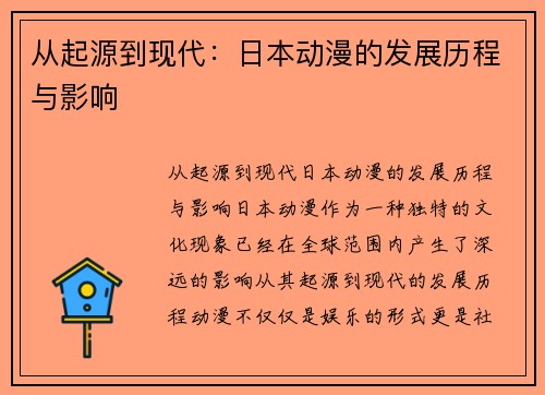 从起源到现代：日本动漫的发展历程与影响