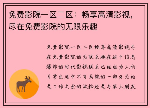 免费影院一区二区：畅享高清影视，尽在免费影院的无限乐趣