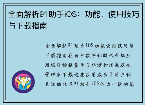 全面解析91助手iOS：功能、使用技巧与下载指南