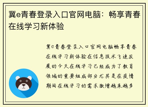 冀e青春登录入口官网电脑：畅享青春在线学习新体验